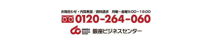 お問い合せ・ご内覧／資料請求　月曜～金曜9:00～19:00　0120-264-060 銀座ビジネスセンター