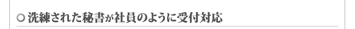 洗練された秘書が社員のように受付対応